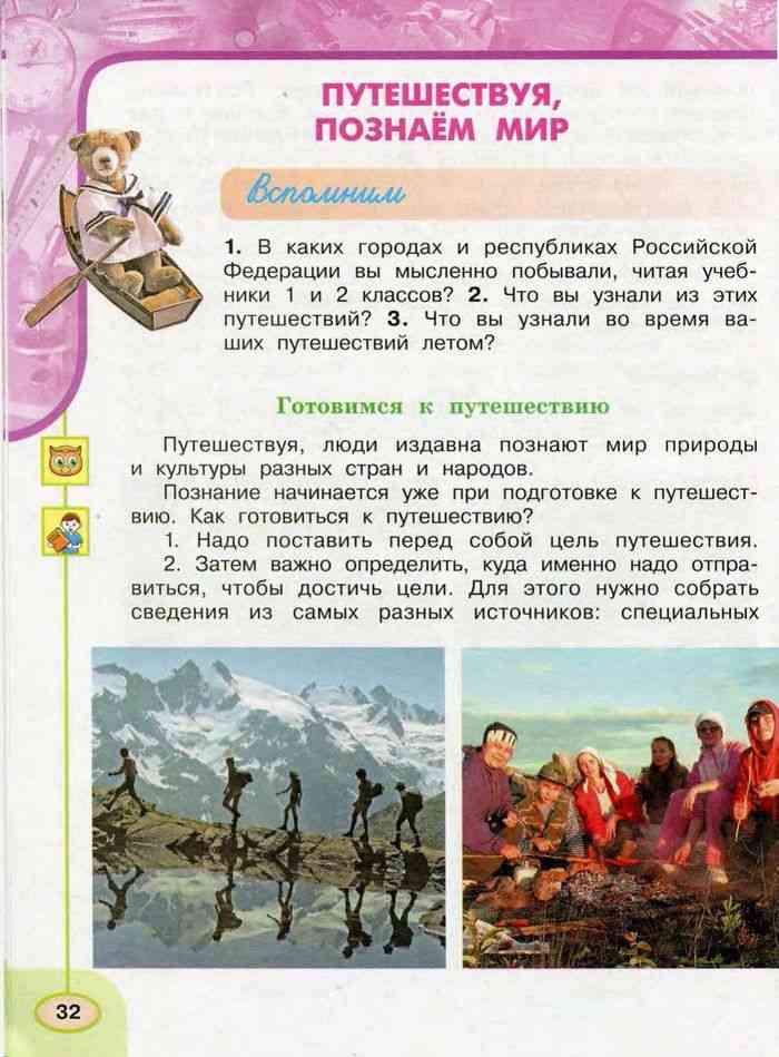 Учебник Окружающий мир 3 класс Плешаков Новицкая часть 1 читать онлайн